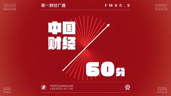红领金服 2025-09-08 中国财经60分