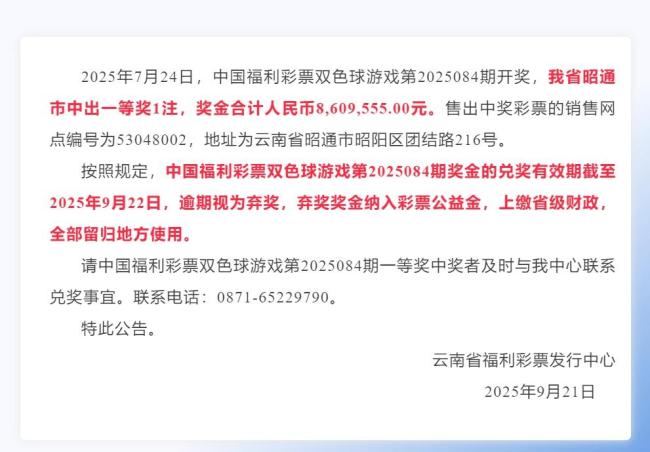 860万大奖过期无人领 福彩回应 多方寻找未果