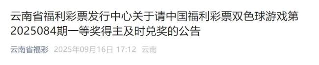 860万大奖过期无人领 福彩回应 多方寻找未果