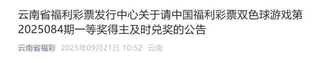 860万大奖过期无人领 福彩回应 多方寻找未果